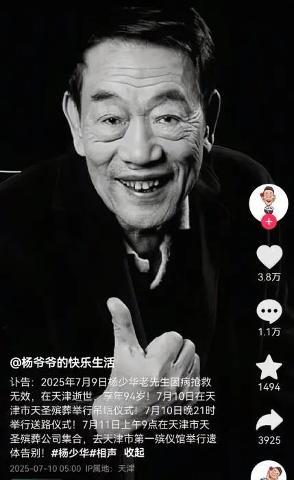 图为杨少华社交媒体平台讣告。