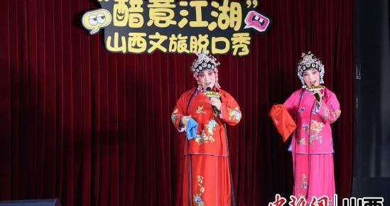 山西：“醋意江湖”以脱口秀为笔 绘就文旅新图景
