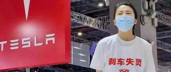 特斯拉车顶维权女车主二审败诉！评估报告称该事件致特斯拉损失1.7亿元订单