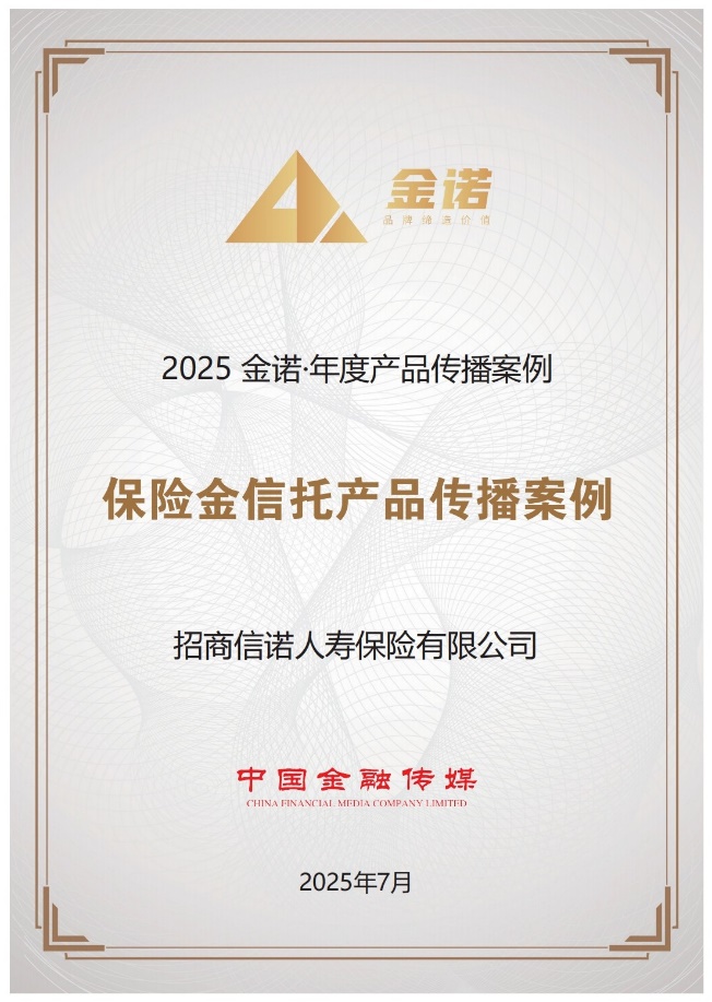 招商信诺保险金信托服务荣膺中国金融品牌“金诺奖”，引领财富管理服务创新