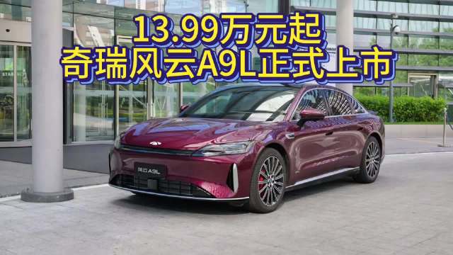 13.99万元起，奇瑞风云A9L正式上市