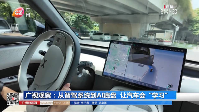 广视观察：从智驾系统到AI底盘 让汽车会“学习”