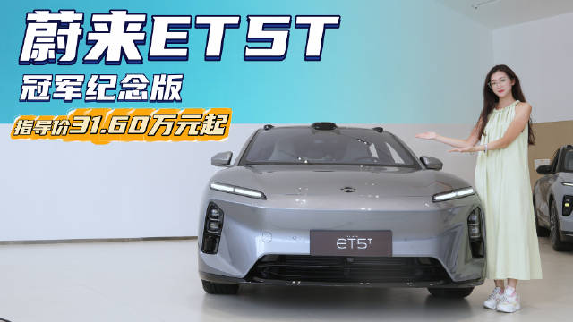 裸车不到30万起 纯电“瓦罐”车 蔚来ET5T跟ET5到底有何不同？