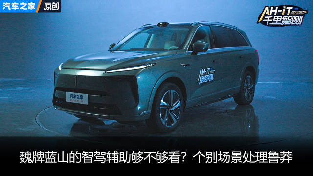 个别场景处理鲁莽，魏牌蓝山的智驾辅助够不够看？
