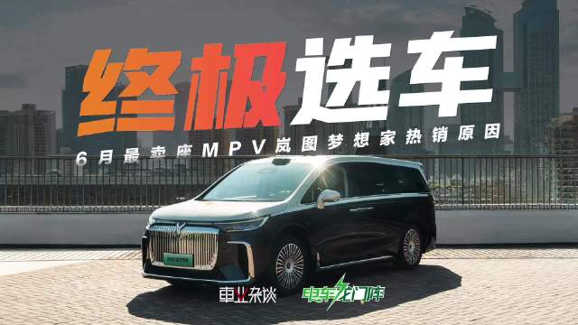 零短板的终极选车答案，6月最卖座MPV岚图梦想家