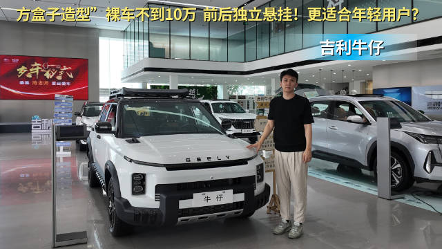 裸车8.8万起 轻越野风的小型SUV 吉利牛仔到底值不值？