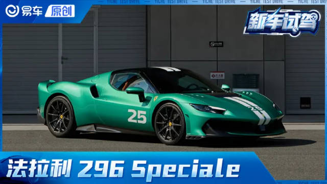 量产超跑升功率之王 抢先体验法拉利296 Speciale