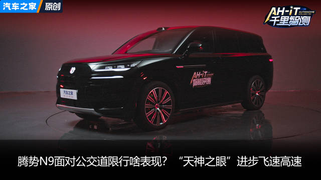 “天神之眼”进步飞速，腾势N9面对公交道限行啥表现？