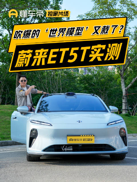 吹爆的‘世界模型’又栽了？蔚来ET5T实测