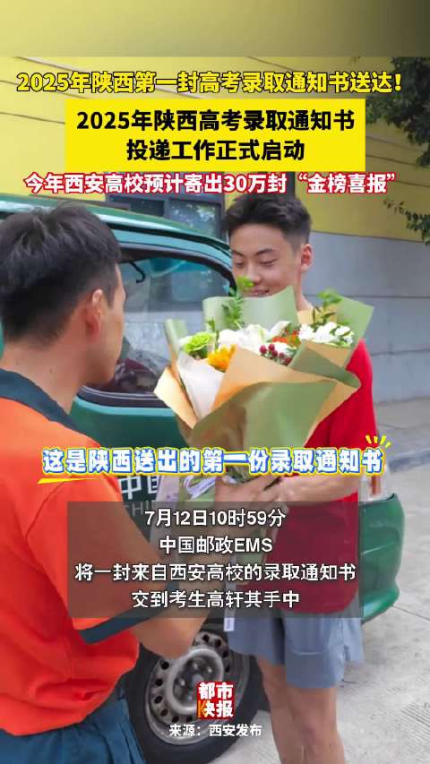 2025年陕西第一封高考录取通知书送达！