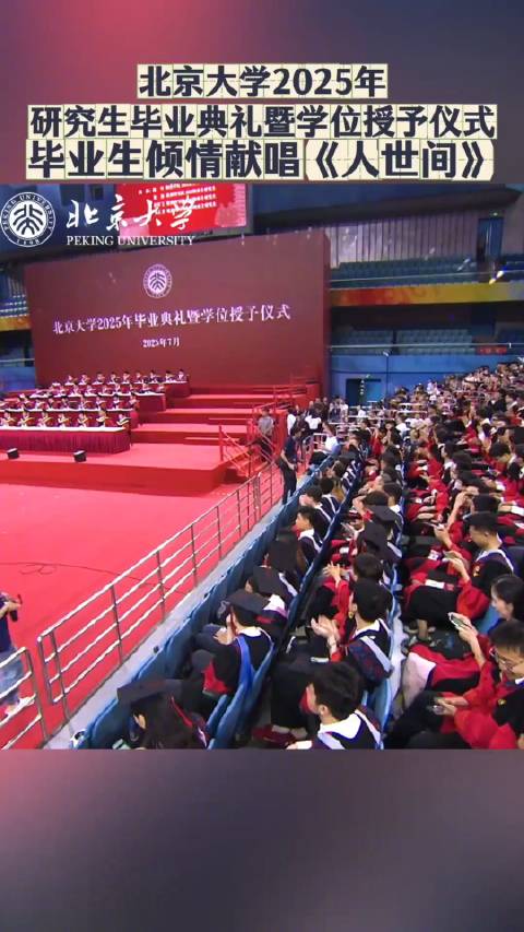 2025年北大研究生毕业典礼献唱《人世间》寄语新征程
