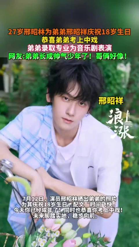 邢昭林弟弟被中戏录取