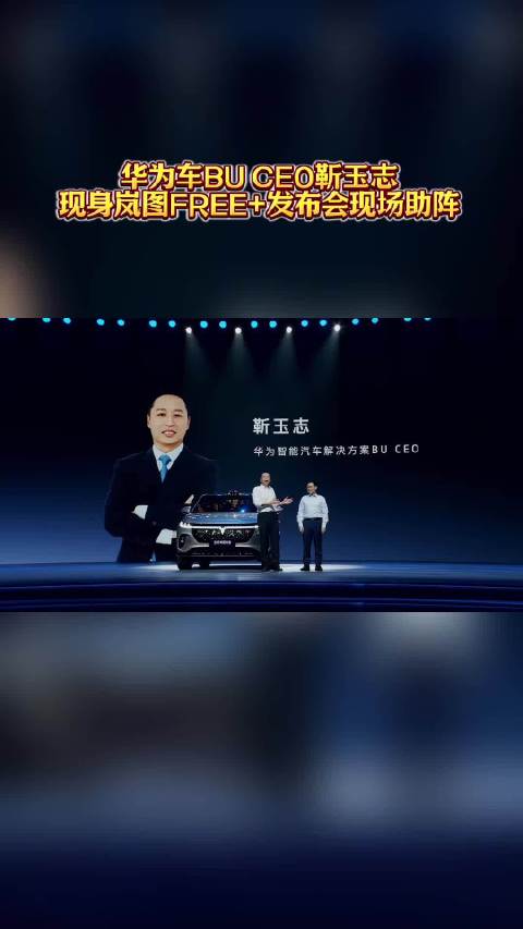 华为车BU CEO靳玉志助阵岚图FREE+发布会，乾崑版梦想家夺销冠