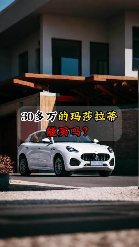 虽然已经降到30多万，但听我一句劝，玛莎拉蒂格雷嘉别买