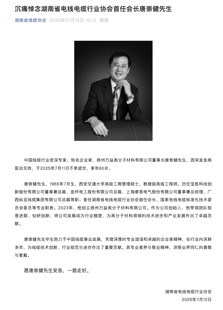 金杯电工原总裁唐崇健突发急病去世,终年60岁 第1张 金杯电工原总裁唐崇健突发急病去世,终年60岁 第1张