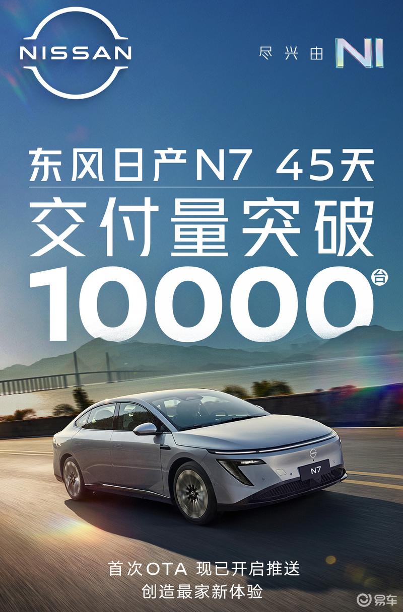 东风日产N7交付量突破10000台 售11.99万元起