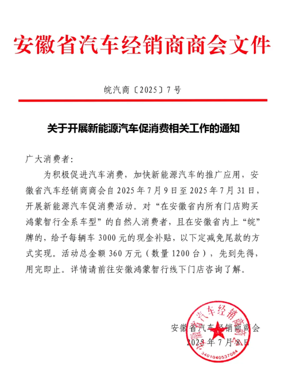 安徽汽车商会：7月底前省内购车上牌“鸿蒙智行”每车补贴3000元