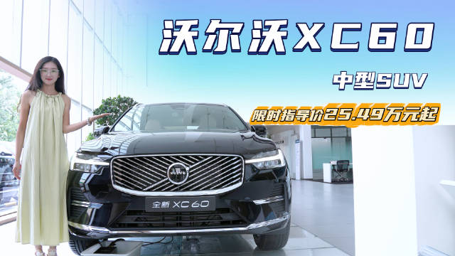 月销超7千台 裸车只要25万出头 沃尔沃XC60具备高性价比