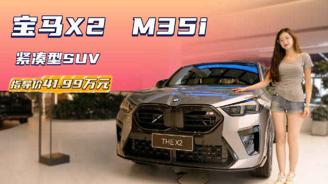 视频：裸车30万出头 主打个性与性能 宝马X2 M35i能“种草”吗？