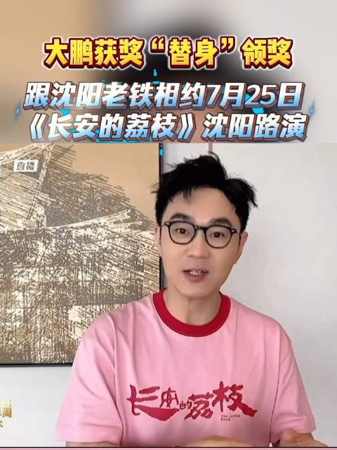 大鹏获奖“替身”领奖，跟沈阳老铁相约7月25日《长安的荔枝》沈阳路演