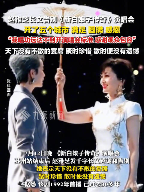 赵雅芝长文告别新白娘子传奇演唱会