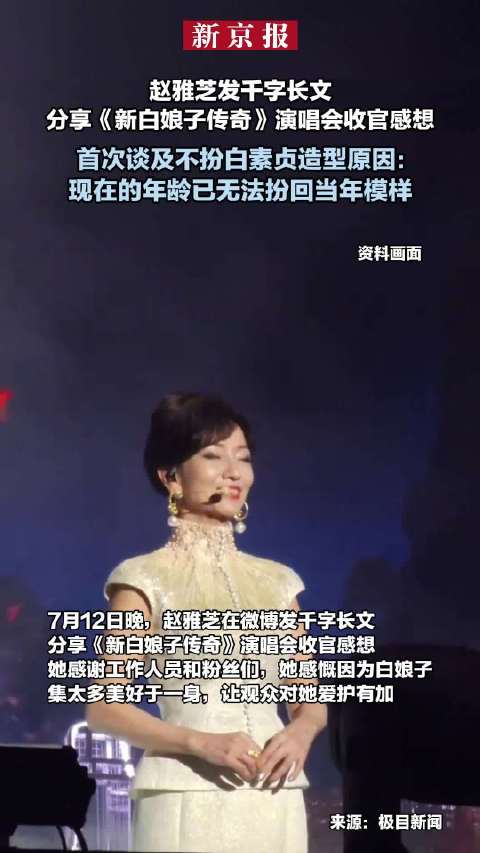赵雅芝谈新白娘子传奇演唱会收官赵雅芝首次谈及不扮白素贞造型原因