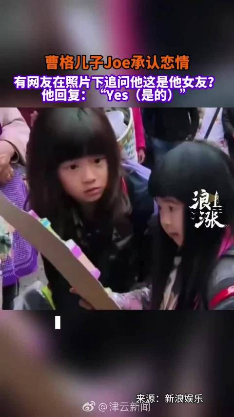 曹格17岁儿子Joe公开恋情，曾参加《爸爸去哪儿》