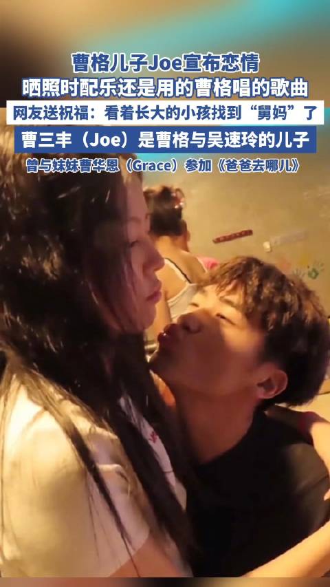时间过得真快！Joe宣布恋情时配乐是曹格的歌