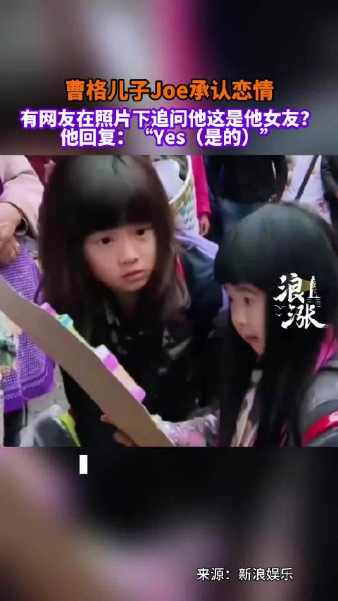 曹格17岁儿子Joe公开恋情，晒与女友合照