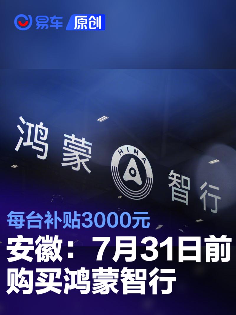 安徽：7月31日前购买鸿蒙智行全系车型每台补贴3000元