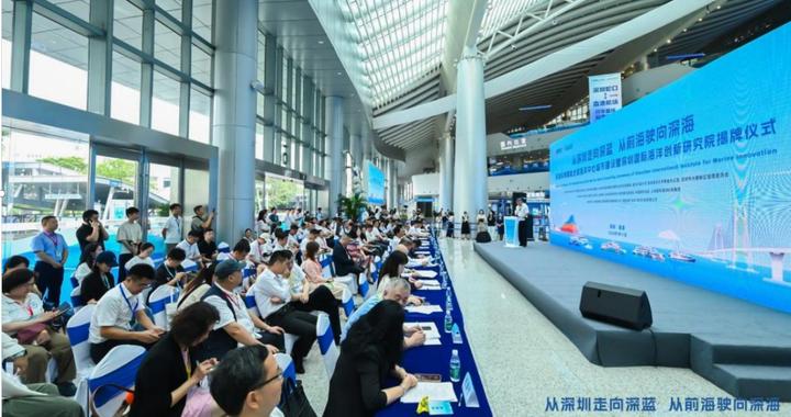 深圳国际海洋创新研究院揭牌