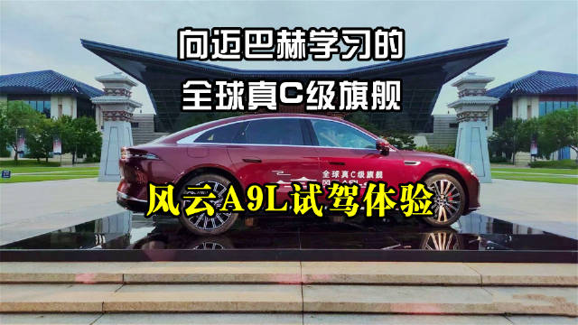 风云A9L以13.99万起价挑战全球C级市场
