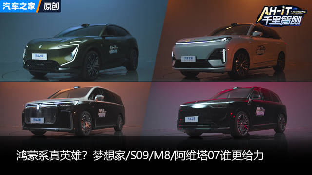 鸿蒙系真英雄？梦想家/深蓝S09/问界M8/阿维塔07谁更给力