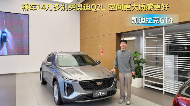 视频：裸车不到15万起 主打年轻和运动化 凯迪拉克GT4适合入手吗？