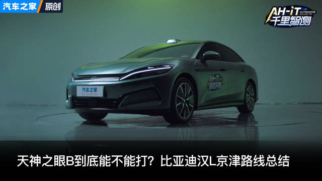 天神之眼B到底能不能打？比亚迪汉L京津路线总结