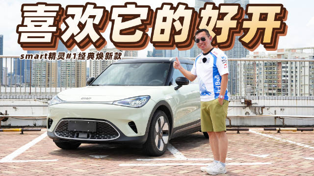 质感大升级，价格杀到15万元了～试驾smart精灵#1经典焕新款