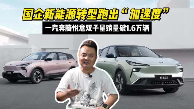 一汽奔腾悦意双子星上市三月交付破1.6万辆
