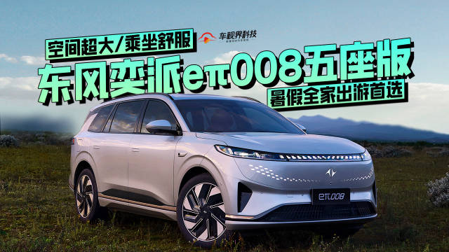 空间超大/乘坐舒服，东风奕派eπ008五座版，暑假全家出游首选