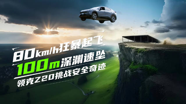 80km/h狂暴起飞，100m深渊速坠 领克Z20挑战安全奇迹