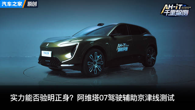 实力能否验明正身？阿维塔07驾驶辅助京津线测试