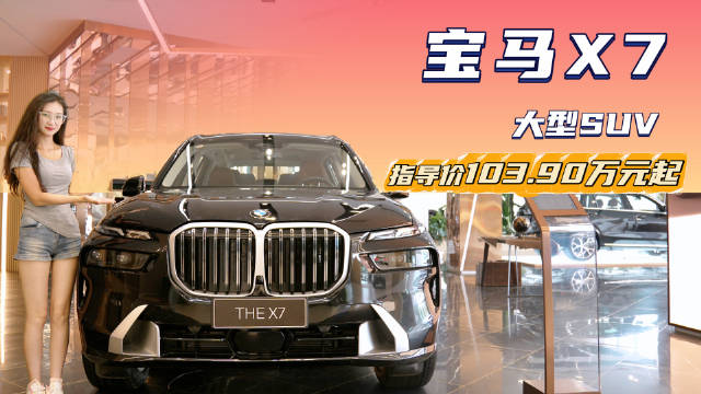 终端优惠20万左右 有排面的百万级SUV 宝马X7哪款配置最值？