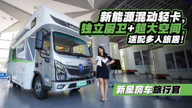 福田奥铃PHEV混动底盘联合新星房车推出新能源轻卡房车