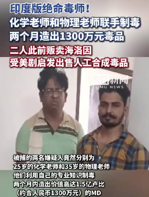 印度化学与物理老师联手制毒两月涉案1300万元被捕