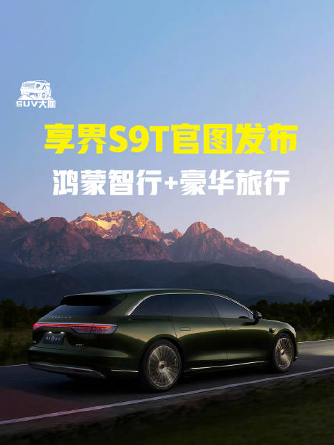 享界S9T官图发布，鸿蒙智行打造豪华旅行车