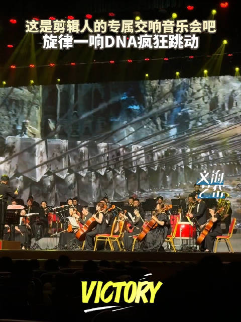 济南这场交响音乐会DNA狂动