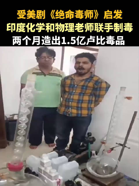 印度化学和物理老师联手制毒