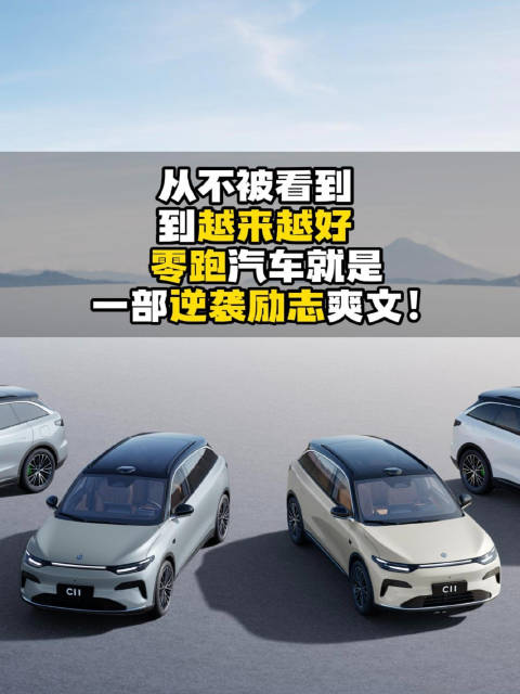 从不被看到到越来越好，零跑汽车就是一部逆袭励志爽文！