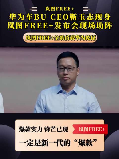 华为车BU CEO靳玉志现身岚图FREE+发布会现场助阵！爆款实力，锋芒已现！