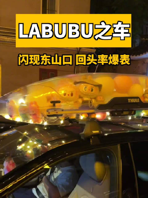 广州潮人聚集地偶遇一辆车顶装满LABUBU的车，大家来看看这是什么车？