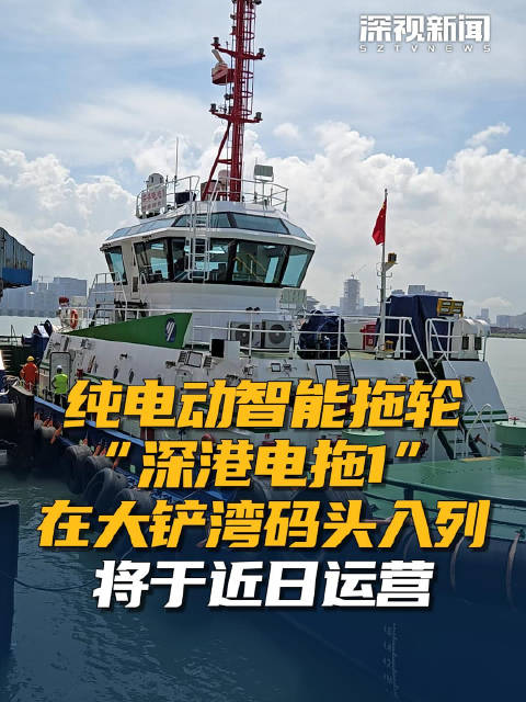 纯电动智能拖轮“深港电拖1” 在大铲湾码头入列将于近日运用